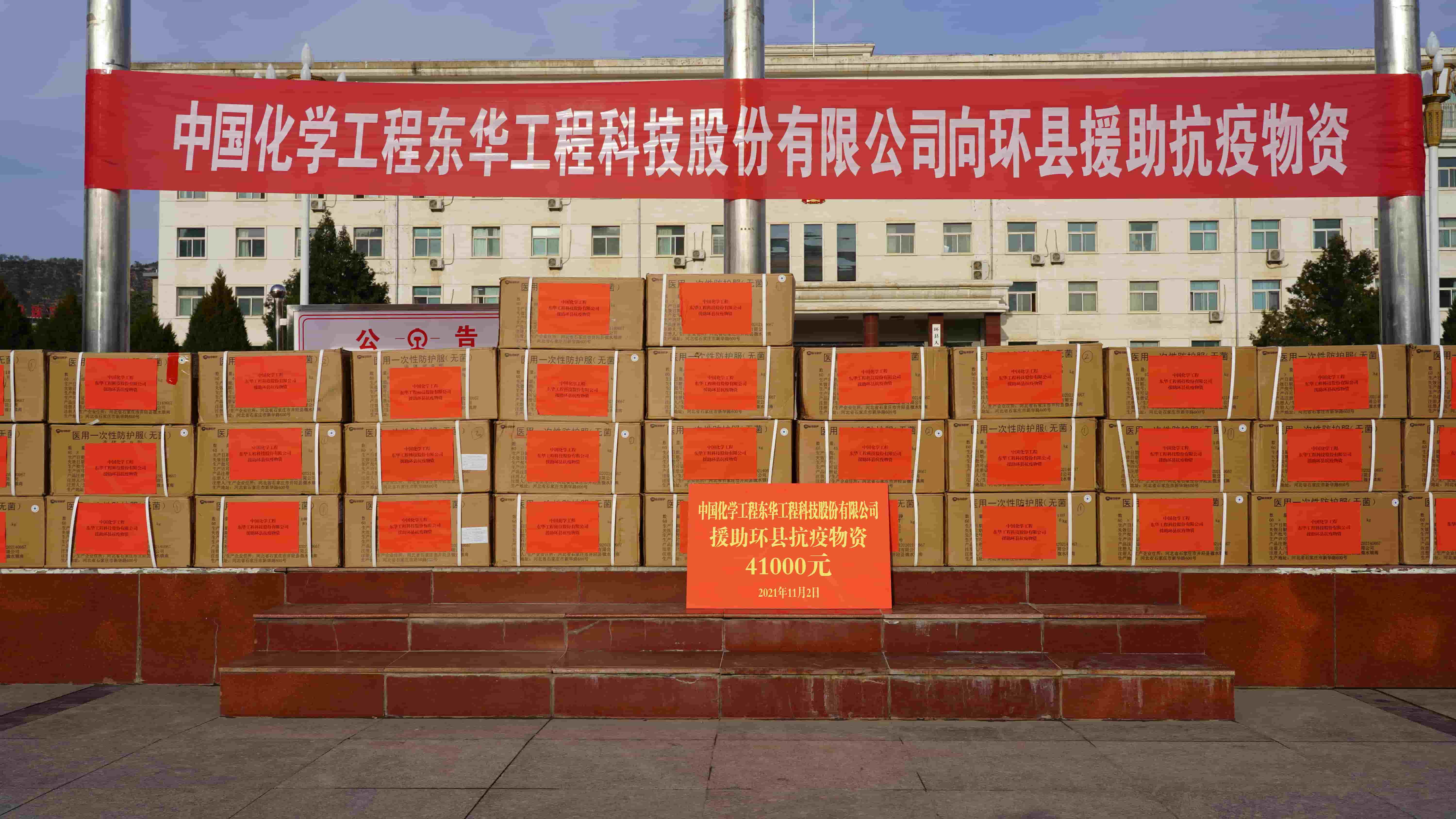 2021年11月2日，华体（中国）紧急援助的疫情防控物资顺利送达定点帮扶对象——甘肃省庆阳市环县