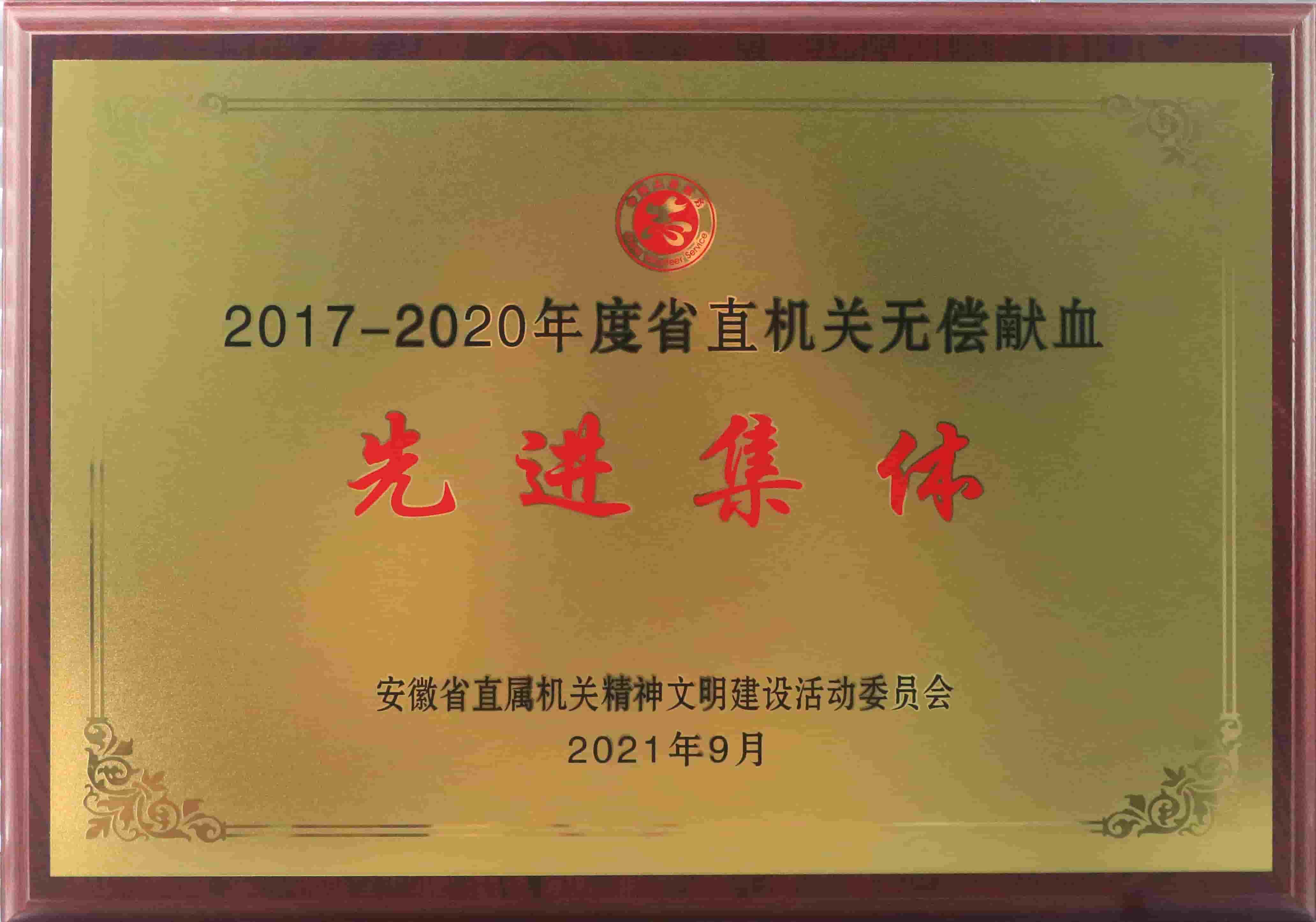 freecompress-2021年9月，华体（中国）获得安徽省直机关无偿献血先进集体等荣誉